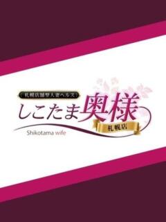 柴咲　おとは しこたま奥様 札幌店（すすきの/ヘルス）