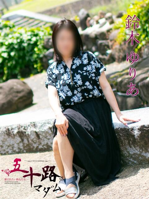 鈴木ゆりあ（すずきゆりあ） 五十路マダム福知山店(カサブランカグループ)（熟女系デリヘル）
