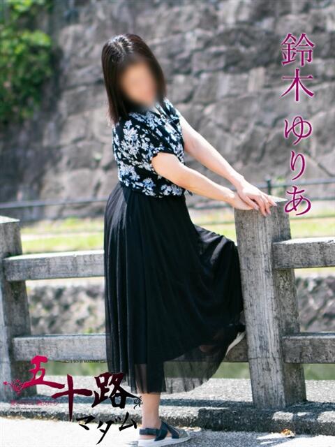 鈴木ゆりあ（すずきゆりあ） 五十路マダム福知山店(カサブランカグループ)（熟女系デリヘル）