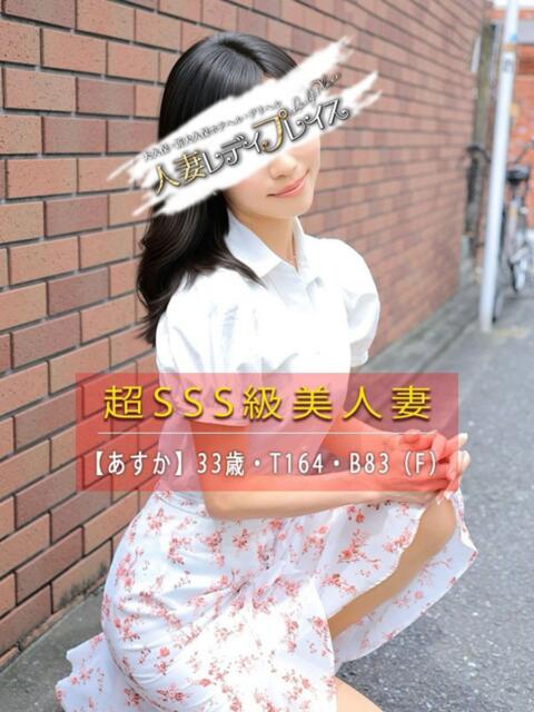 あすか 人妻・若妻デリヘル レディプレイス(デリヘル(人妻若妻専門店))