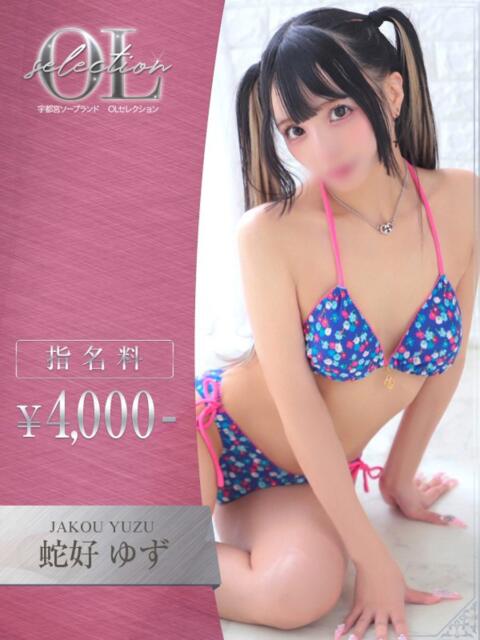 蛇好 ゆず OLセレクション宇都宮店(ソープランド)