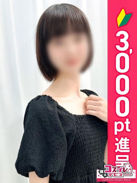 みなも 横浜コスプレデビュー（シンデレラグループ）（デリヘル）