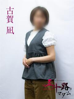 古賀凪 五十路マダムエクスプレス横浜店（カサブランカグループ）（関内/デリヘル）