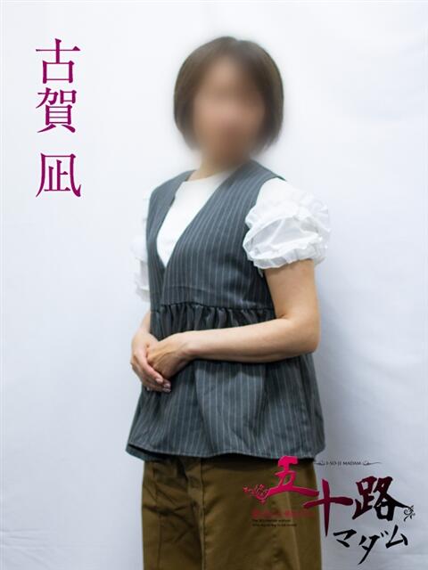 古賀凪 五十路マダムエクスプレス横浜店(カサブランカグループ)(熟女デリヘル)
