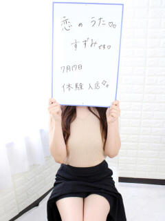 すずみ未経験 恋のうた（金橋/デリヘル）