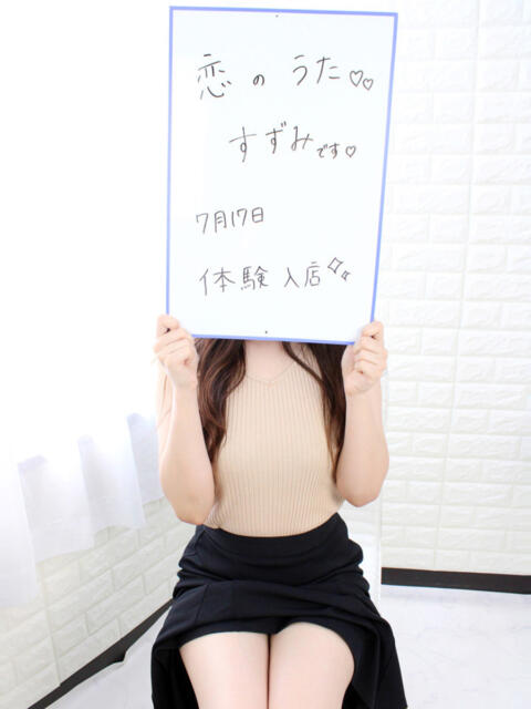 すずみ未経験 恋のうた（デリヘル）