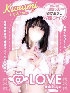 くるみ コンカフェ×オナクラ ＠LOVE渋谷店（渋谷/デリヘル）