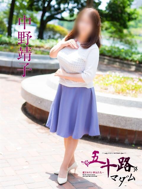 中野靖子 五十路マダム　広島店（熟女デリヘル）