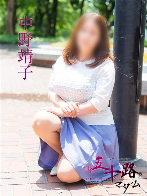 中野靖子 五十路マダム　広島店（熟女デリヘル）