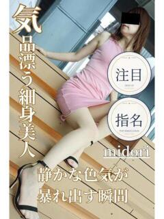 みどり 逢って30秒で即尺（錦/デリヘル）