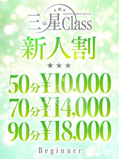 藤原　えみ 三ツ星Class（すすきの/ヘルス）