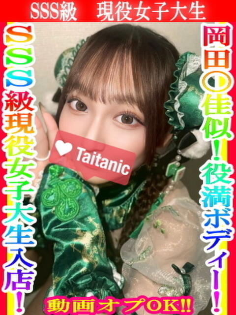 るん タイタニック(デリヘル)