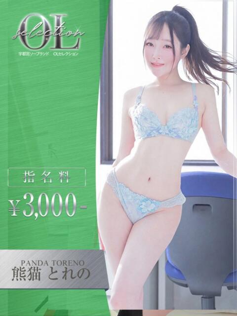 熊猫　とれの OLセレクション宇都宮店（ソープランド）