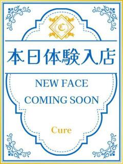 さつき♡S級清楚でおっとり系♪ CURE（辻）（辻/ソープ）
