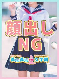 清宮　なの 寝取り×制服 義理義理な女学園（梅田/デリヘル）