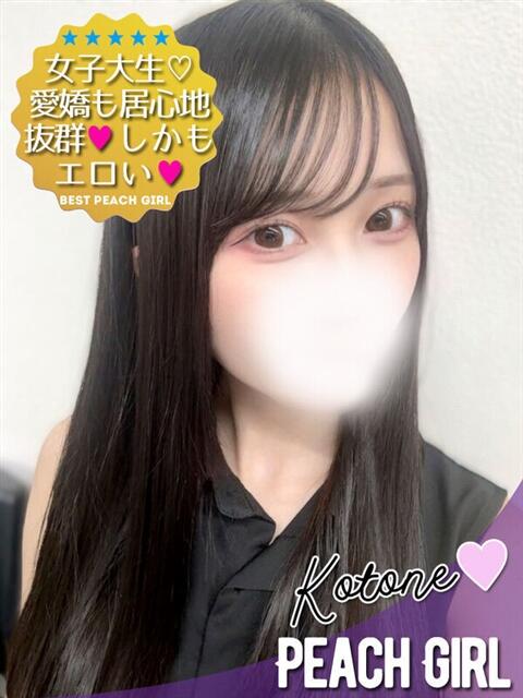 ことね ピーチガール（デリヘル）