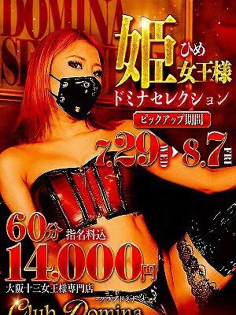姫女王様 クラブドミナ(SMクラブ)