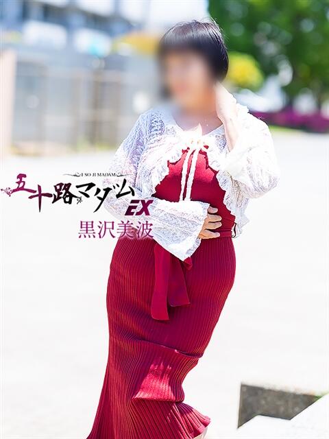 黒沢美波 五十路マダムエクスプレス船橋店(カサブランカグループ)（熟女デリヘル）