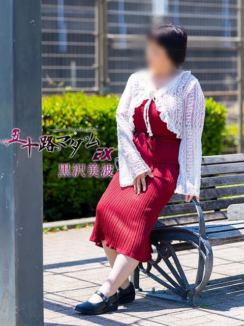 黒沢美波 五十路マダムエクスプレス船橋店(カサブランカグループ)（熟女デリヘル）