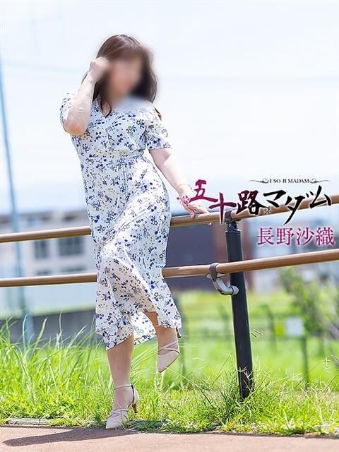 長野沙織 五十路マダム静岡店(カサブランカG)(熟女デリヘル)