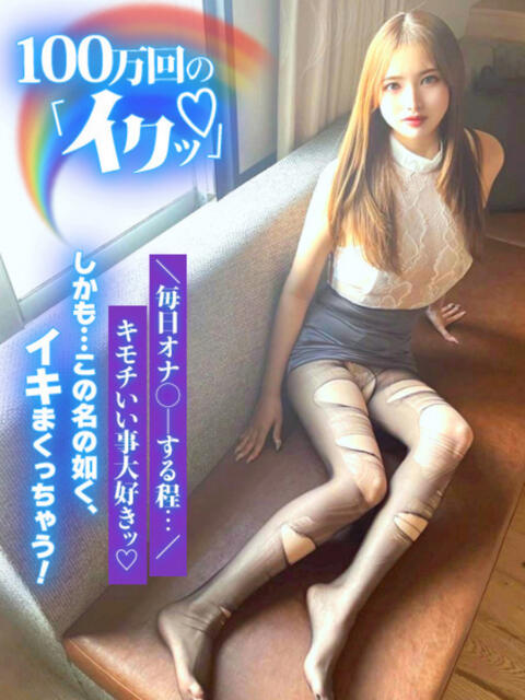 100万回の「イクッ♥」 GOOD-グッド-（ソープランド）