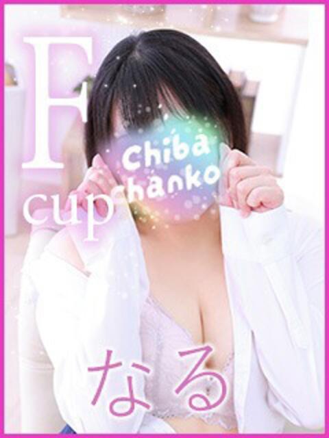 なる 素人巨乳ちゃんこ「東千葉店」（ぽっちゃりデリヘル）