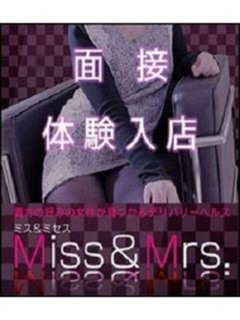 7/20 15時~面接体験入店 Miss&Mrs(ミス&ミセス)(デリヘル)
