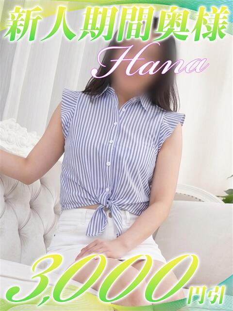 はな 西船人妻花壇（人妻デリヘル）