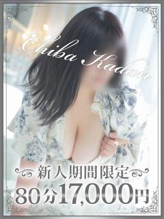ももか 千葉人妻花壇（栄町(千葉市)/デリヘル）