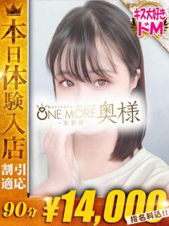 つぼみ One More奥様 大宮店（大宮/デリヘル）