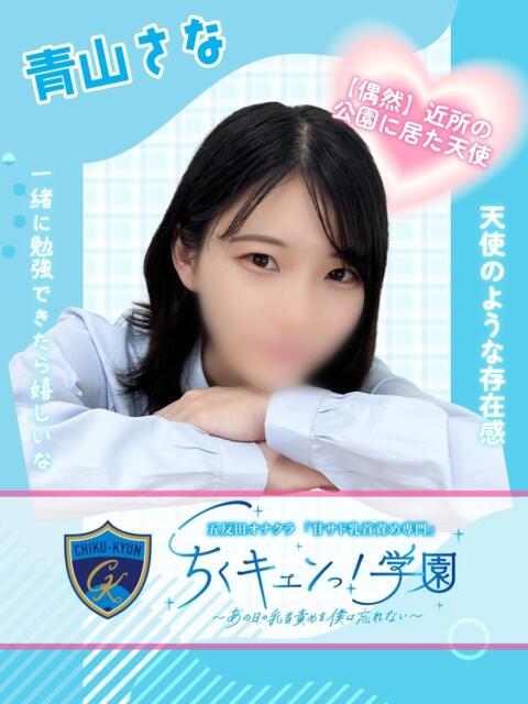 青山さな 五反田オナクラ ちくキュンっ!学園（オナクラ（乳首責め×手コキ））
