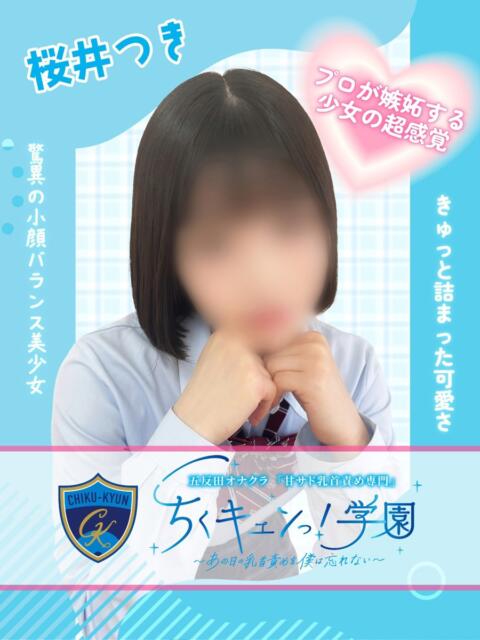 桜井つき 五反田オナクラ ちくキュンっ!学園(オナクラ(乳首責め×手コキ))