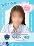飯塚まゆみ 五反田オナクラ ちくキュンっ!学園（五反田/デリヘル）