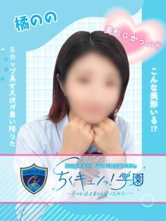 橘のの 五反田オナクラ ちくキュンっ!学園（五反田/デリヘル）