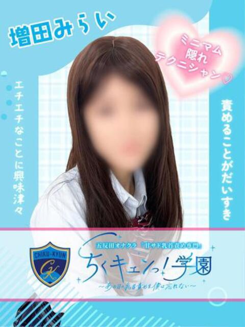 増田みらい 五反田オナクラ ちくキュンっ!学園（オナクラ（乳首責め×手コキ））