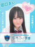 田口まい 五反田オナクラ ちくキュンっ!学園（五反田/デリヘル）