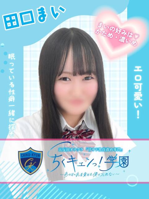 田口まい 五反田オナクラ ちくキュンっ!学園（オナクラ（乳首責め×手コキ））
