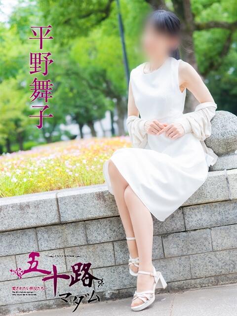 平野舞子 五十路マダム　広島店（熟女デリヘル）