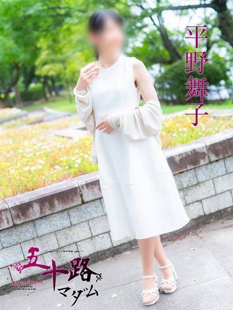 平野舞子 五十路マダム　広島店（熟女デリヘル）