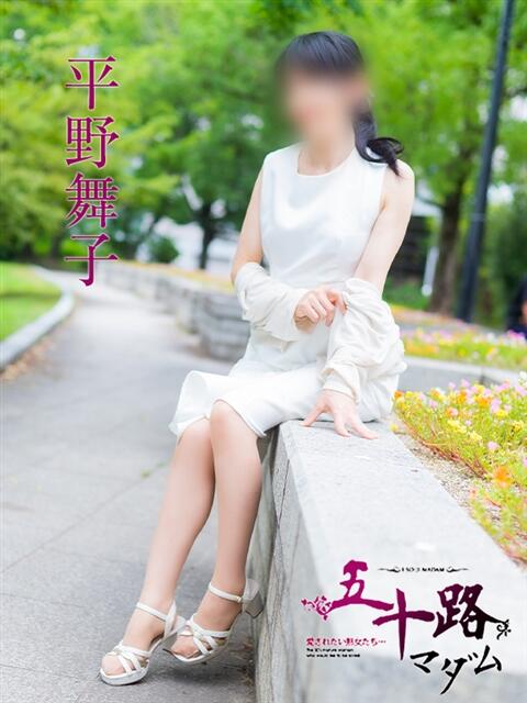 平野舞子 五十路マダム　広島店（熟女デリヘル）