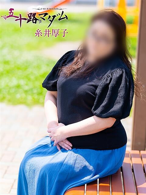 糸井厚子 五十路マダム静岡店（カサブランカG）（熟女デリヘル）