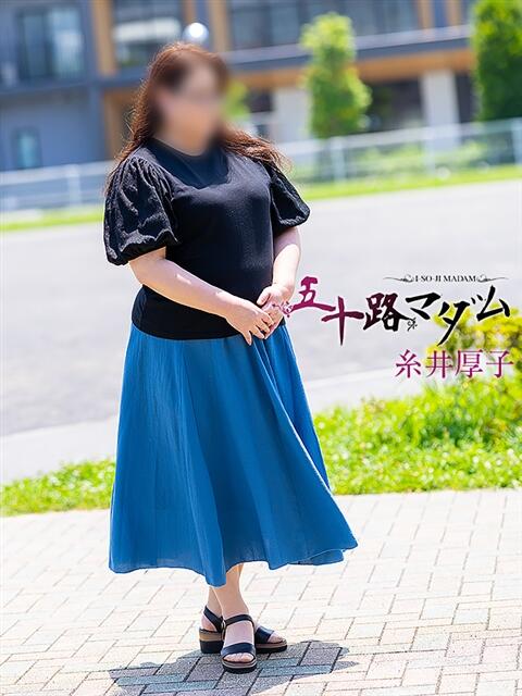 糸井厚子 五十路マダム静岡店（カサブランカG）（熟女デリヘル）
