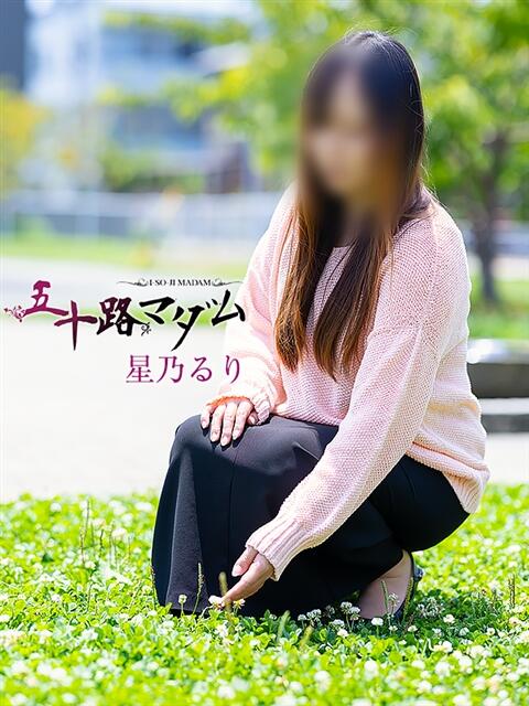 星乃るり 五十路マダム静岡店(カサブランカG)(熟女デリヘル)