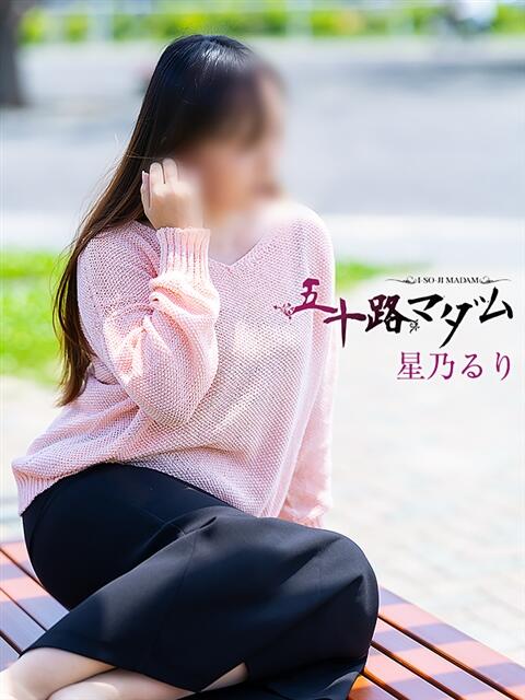 星乃るり 五十路マダム静岡店(カサブランカG)(熟女デリヘル)