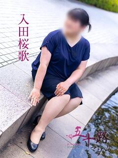 入田桜歌 五十路マダム愛されたい熟女たち岡山店（カサブランカグループ）（田町/デリヘル）