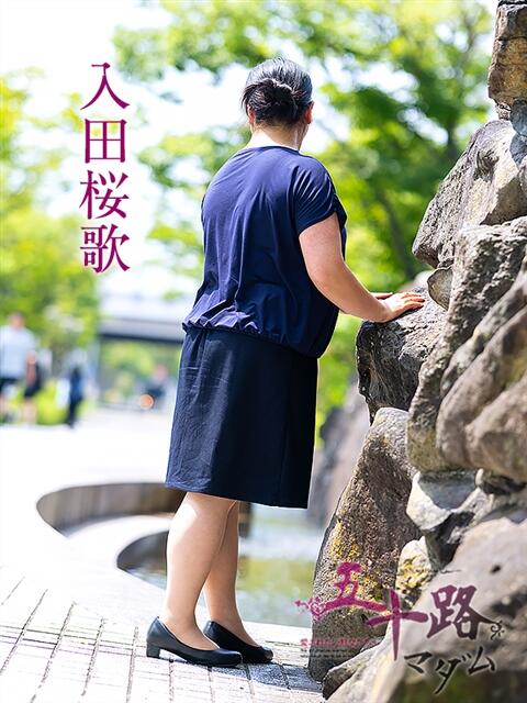 入田桜歌 五十路マダム愛されたい熟女たち岡山店（カサブランカグループ）（熟女デリヘル）