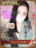 しいな 鎌倉御殿 新館（小名浜/ソープ）