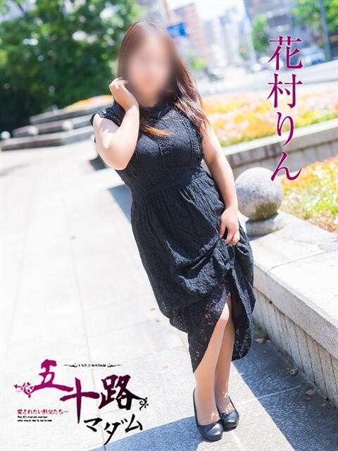 花村りん 五十路マダム　広島店（熟女デリヘル）