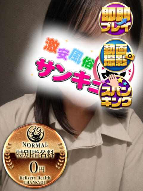 ろくみ 新宿サンキュー（デリヘル）
