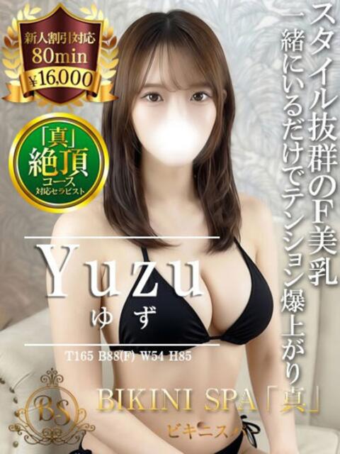 ゆず BIKINISPA「真」-ビキニスパ-（派遣型風俗エステ）